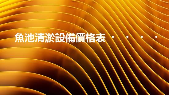 魚池清淤設備價格表，你知道它的神奇之處嗎？
